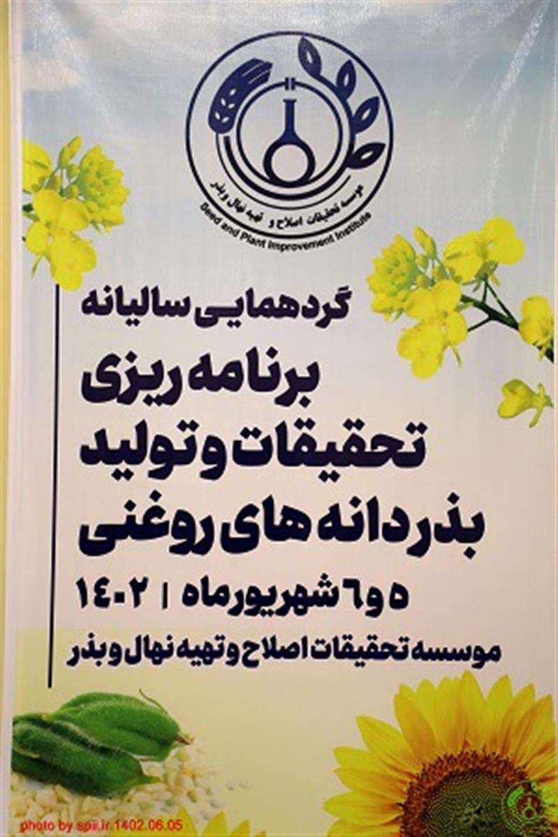 گردهمایی سالیانه دانه های روغنی